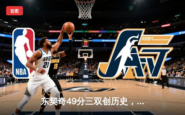 东契奇49分三双创历史，独行侠加时逆转篮网止连败