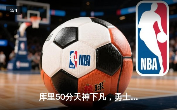 库里50分天神下凡，勇士加时逆转凯尔特人夺赛点 - 2