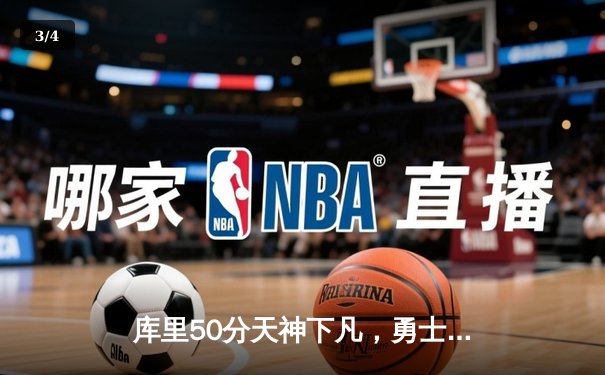 库里50分天神下凡，勇士加时逆转凯尔特人夺赛点 - 3