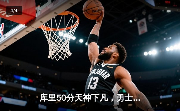 库里50分天神下凡，勇士加时逆转凯尔特人夺赛点 - 4
