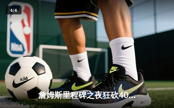 詹姆斯里程碑之夜狂砍40分，湖人加时险胜勇士迎三连胜 - 4