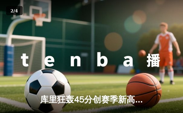 库里狂轰45分创赛季新高，勇士加时险胜凯尔特人，东西部榜首大战惊心动魄 - 2