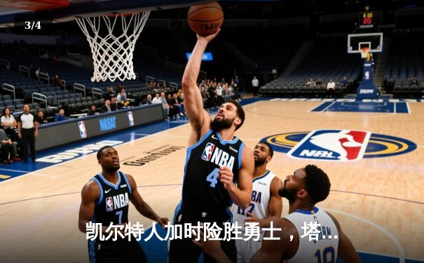 凯尔特人加时险胜勇士，塔图姆44分创纪录，库里空砍三双 - 3