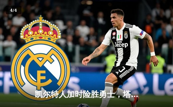 凯尔特人加时险胜勇士，塔图姆44分创纪录，库里空砍三双 - 4