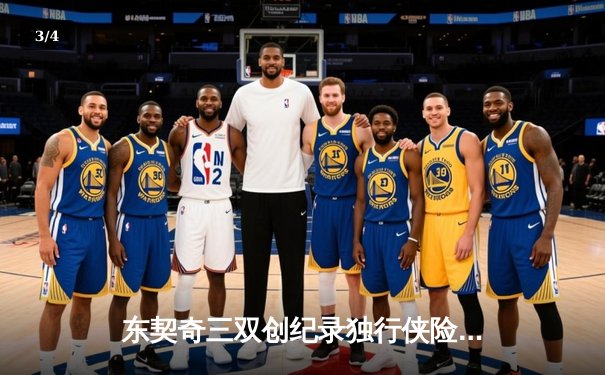 东契奇三双创纪录独行侠险胜雷霆，NBA季后赛西部半决赛战火再燃 - 3