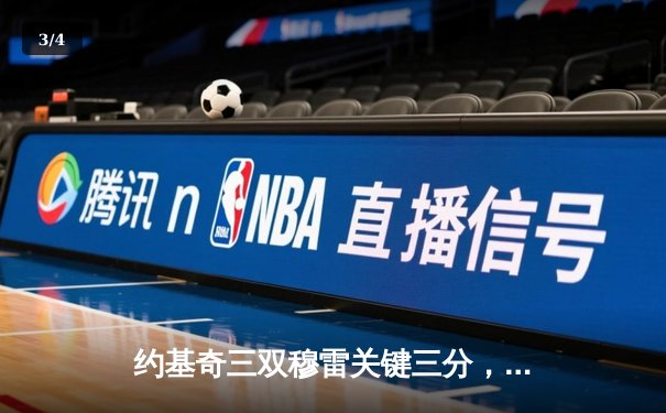 约基奇三双穆雷关键三分，掘金险胜湖人总比分3-2夺赛点 - 3