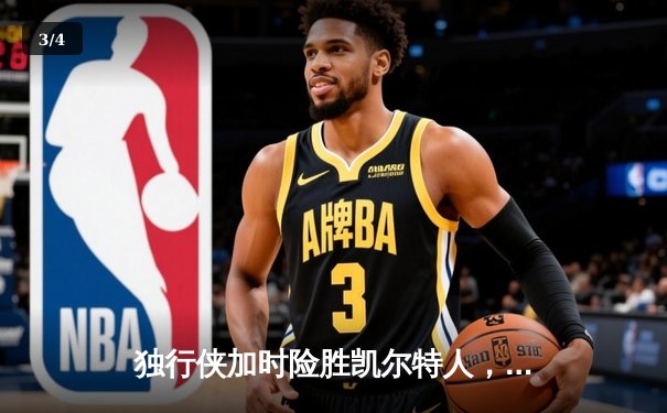 独行侠加时险胜凯尔特人，东契奇三双率队捍卫主场 - 3