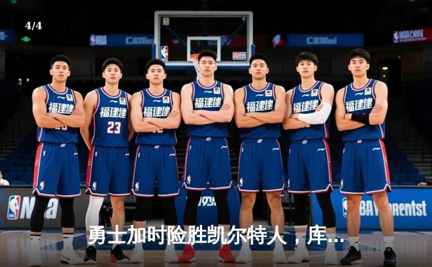 勇士加时险胜凯尔特人，库里狂砍43分刷新纪录 - 4