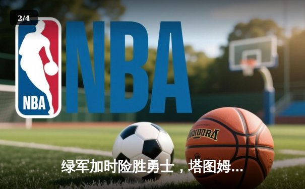 绿军加时险胜勇士，塔图姆44分创纪录，库里空砍三双 - 2